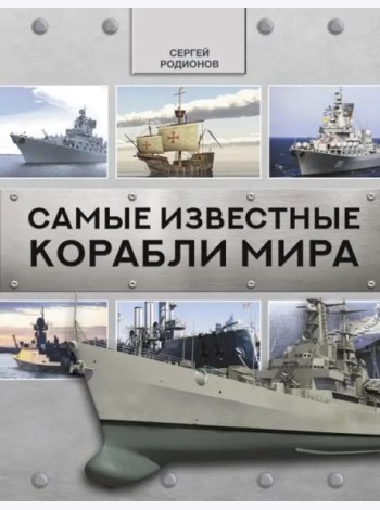 Самые известные корабли мира