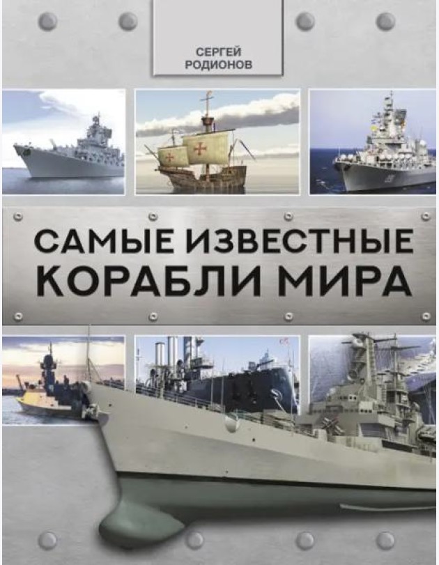 Самые известные корабли мира