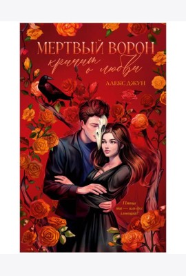 #trendbooks_magic. Мертвый ворон кричит о любви/Джун А.