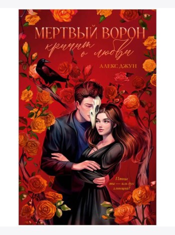 #trendbooks_magic. Мертвый ворон кричит о любви/Джун А.