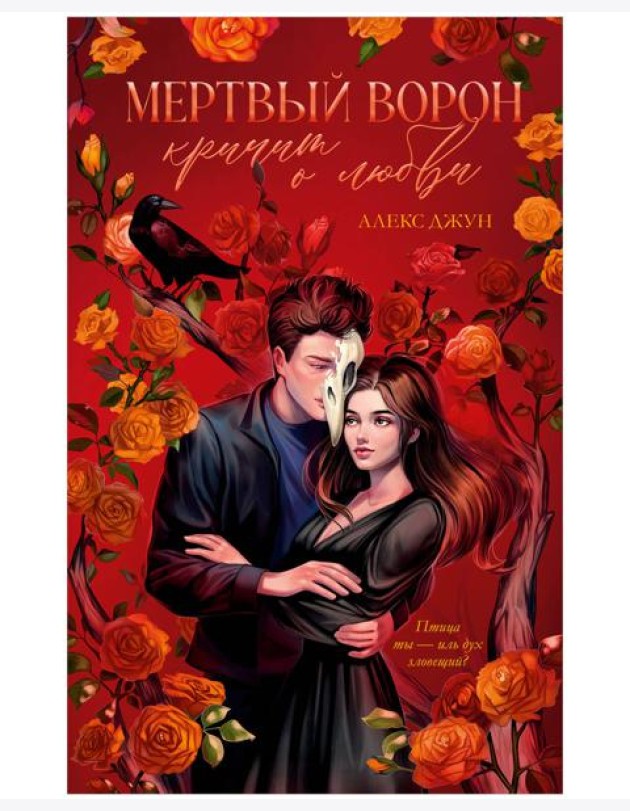 #trendbooks_magic. Мертвый ворон кричит о любви/Джун А.