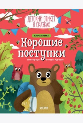 Хорошие поступки