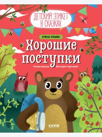 Хорошие поступки