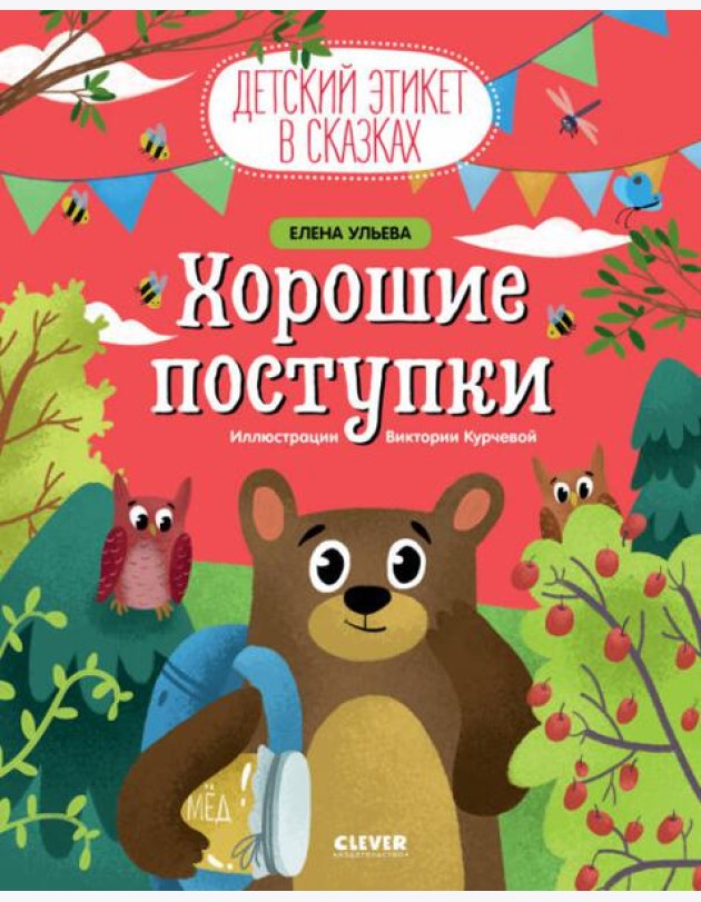 Хорошие поступки