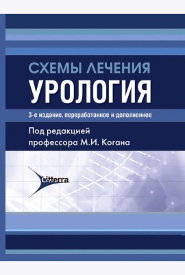 Схемы лечения. Урология. 3-е изд., перераб. и доп