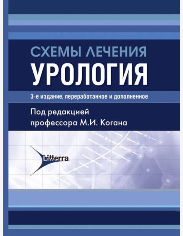 Схемы лечения. Урология. 3-е изд., перераб. и доп
