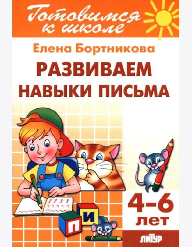 Развиваем навыки письма. 4-6 лет