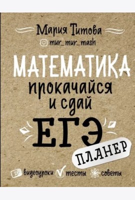 Математика. Прокачайся и сдай ЕГЭ