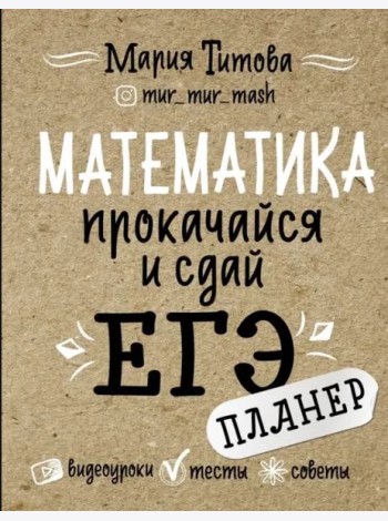 Математика. Прокачайся и сдай ЕГЭ