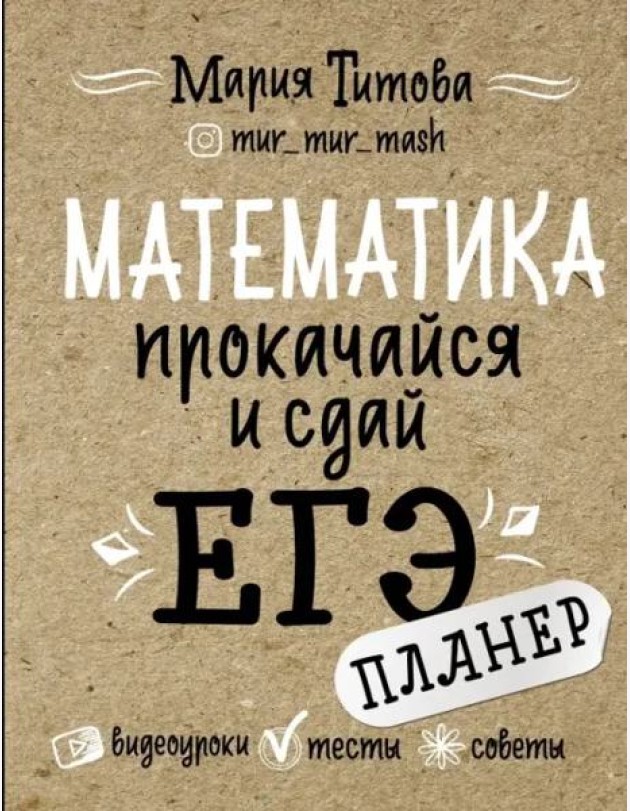 Математика. Прокачайся и сдай ЕГЭ