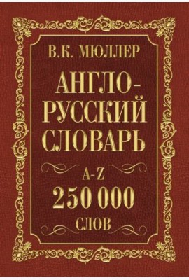 Англо-русский. Русско-английский словарь. 250 000 слов В. К. Мюллера