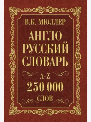 Англо-русский. Русско-английский словарь. 250 000 слов В. К. Мюллера