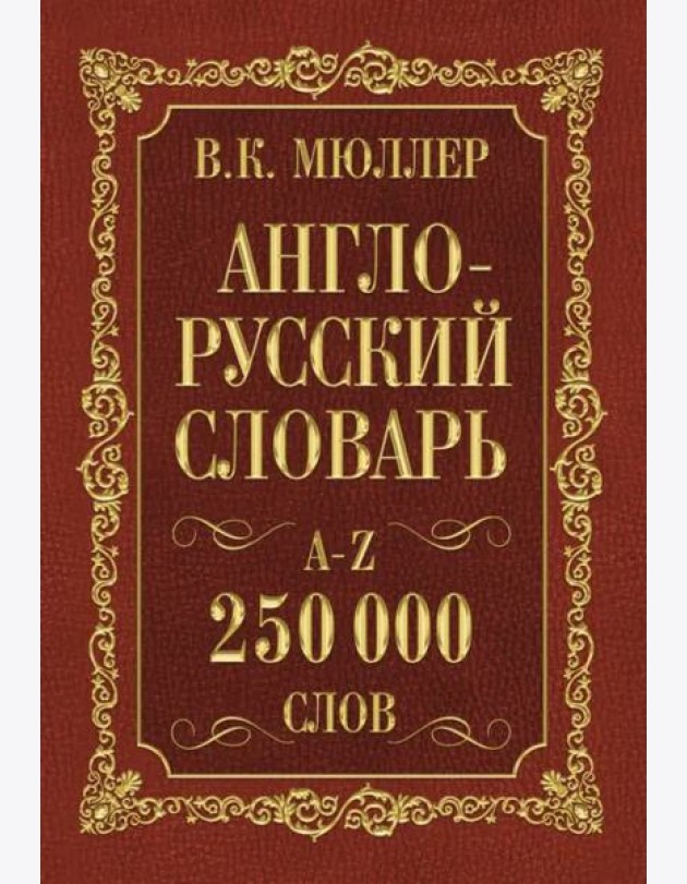 Англо-русский. Русско-английский словарь. 250 000 слов В. К. Мюллера