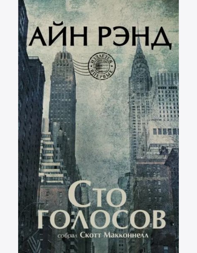 Айн Рэнд. Сто голосов