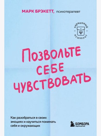 Позвольте себе чувствовать. Как разобраться в своих эмоциях и научиться понимать себя и окружающих
