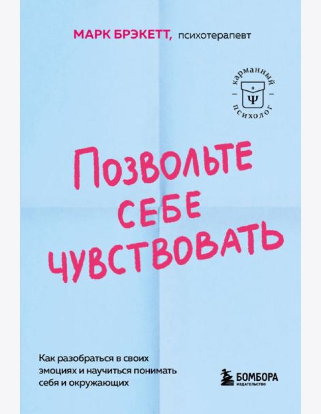 Позвольте себе чувствовать. Как разобраться в своих эмоциях и научиться понимать себя и окружающих