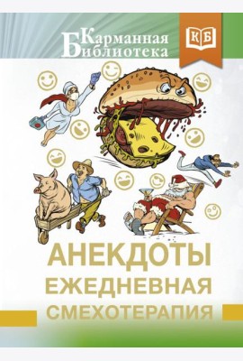 Анекдоты. Ежедневная смехотерапия