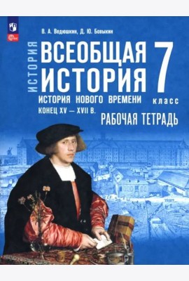 История.Всеобщая истор 7кл История Нов вр Раб тетр
