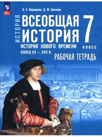 История.Всеобщая истор 7кл История Нов вр Раб тетр