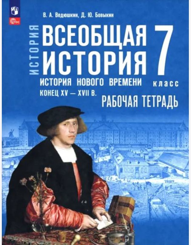 История.Всеобщая истор 7кл История Нов вр Раб тетр