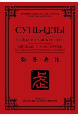 Война как искусство. Беседы с мастером: как применить стратегии в реальной жизни
