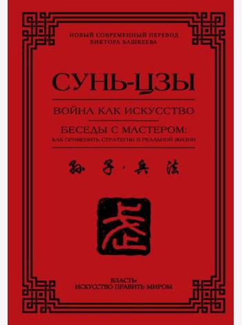 Война как искусство. Беседы с мастером: как применить стратегии в реальной жизни