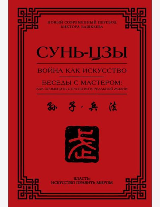 Война как искусство. Беседы с мастером: как применить стратегии в реальной жизни