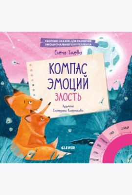 Эмоции - это суперсила! Компас эмоций: злость. Сборник сказок для развития эмоционального интеллекта