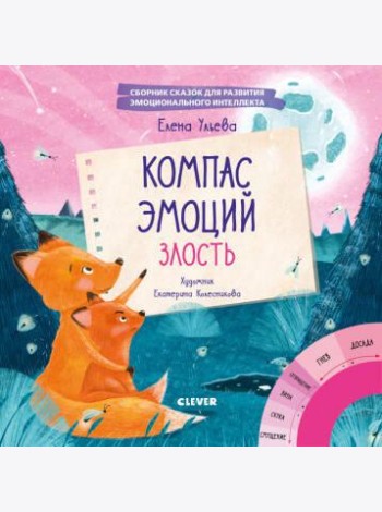Эмоции - это суперсила! Компас эмоций: злость. Сборник сказок для развития эмоционального интеллекта