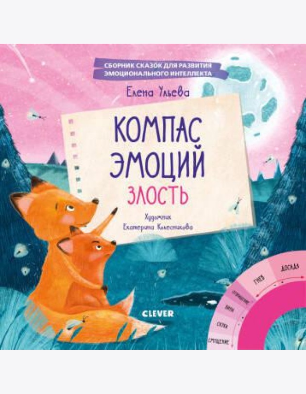 Эмоции - это суперсила! Компас эмоций: злость. Сборник сказок для развития эмоционального интеллекта