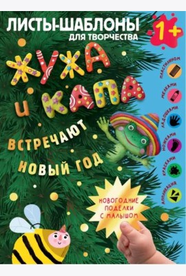 Жужа и Капа встречают Новый год. Большой альбом для совместного творчества с малышом 1+