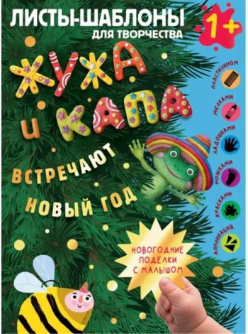 Жужа и Капа встречают Новый год. Большой альбом для совместного творчества с малышом 1+