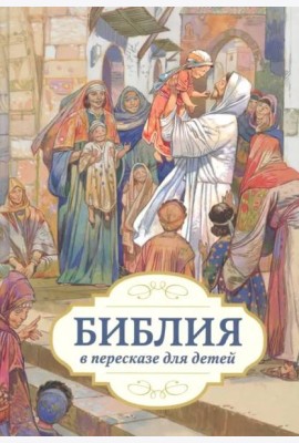 Библия в пересказе для детей