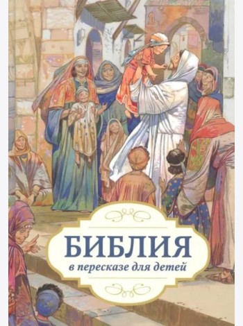 Библия в пересказе для детей