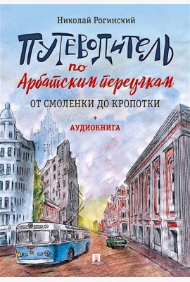 Путеводитель по Арбатским переулкам. От Смоленки до Кропотки