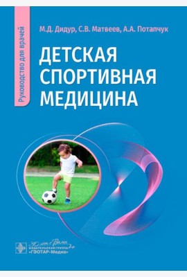 Детская спортивная медицина: руководство для врачей