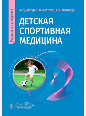 Детская спортивная медицина: руководство для врачей
