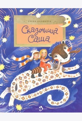 Сказочница Саша