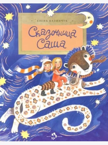 Сказочница Саша