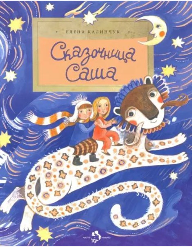 Сказочница Саша