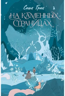На каменных страницах