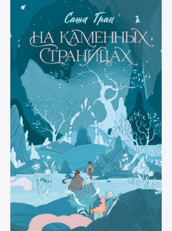 На каменных страницах
