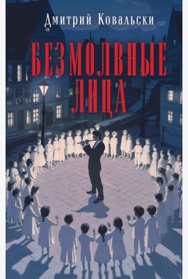 Безмолвные лица