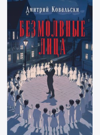 Безмолвные лица