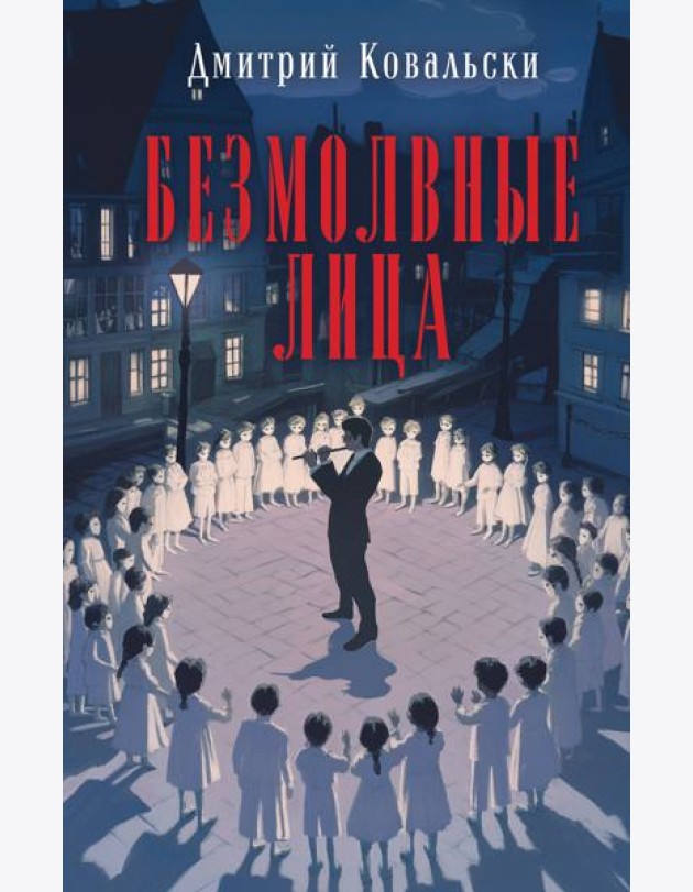 Безмолвные лица