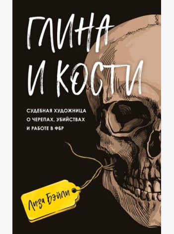 Глина и кости. Судебная художница о черепах, убийствах и работе в ФБР