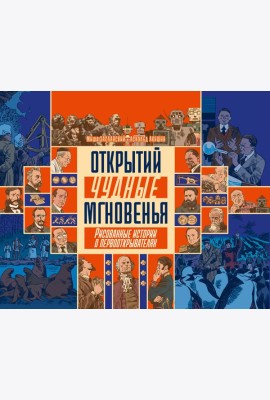 Открытий чудные мгновенья