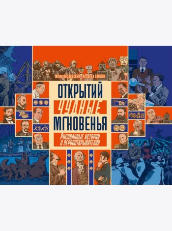 Открытий чудные мгновенья
