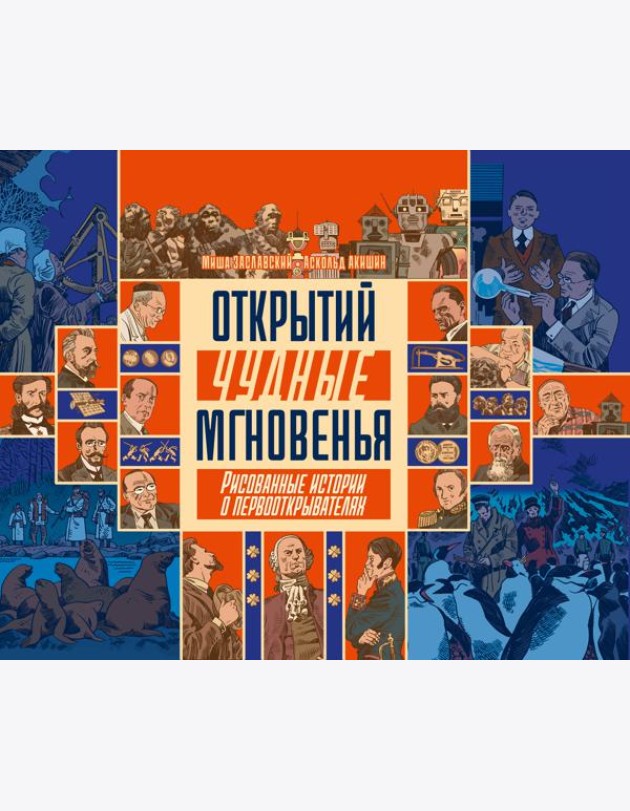 Открытий чудные мгновенья