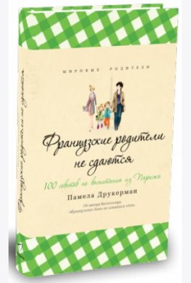 Французские родители не сдаются